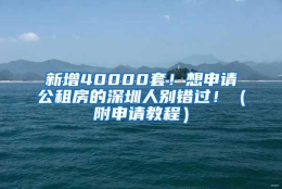 新增40000套！想申请公租房的深圳人别错过！（附申请教程）