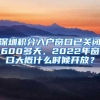 深圳积分入户窗口已关闭600多天，2022年窗口大概什么时候开放？