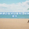 崇明区居转户难吗？排队多久