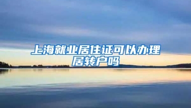 上海就业居住证可以办理居转户吗