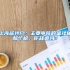 上海居转户：主要审核的是社保和个税，你知道吗？