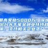 最高奖励5000万！深圳出台大手笔金融业扶持政策，支持相关企业落户…