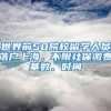 世界前50院校留学人员落户上海，不限社保缴费基数、时间