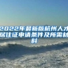 2022年最新版杭州人才居住证申请条件及所需材料