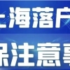 影响上海落户的“六种社保缴纳问题”，请谨记！