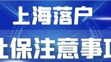 影响上海落户的“六种社保缴纳问题”，请谨记！