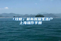 「攻略」最新应届生落户上海操作手册