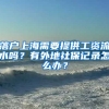 落户上海需要提供工资流水吗？有外地社保记录怎么办？