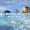 确认是否满足海南人才引进落户条件？