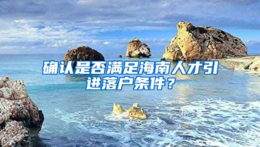 确认是否满足海南人才引进落户条件？