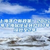 上海落户新政策！2022年上海居住证转户口7年缩短至2年