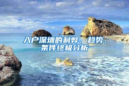 入户深圳的利弊、趋势、条件终极分析