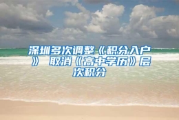 深圳多次调整《积分入户》 取消《高中学历》层次积分