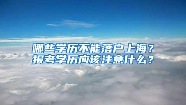 哪些学历不能落户上海？报考学历应该注意什么？