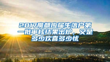 2017魔都应届生落户第一批审核结果出炉，又是多少欢喜多少忧