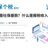 什么是社保基数？什么是报税收入？