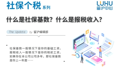 什么是社保基数？什么是报税收入？