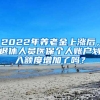 2022年养老金上涨后，退休人员医保个人账户划入额度增加了吗？