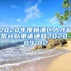 2020年度杨浦区人才租房补贴申请通知2020-09-02