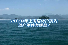 2020年上海居转户优先落户条件有哪些？