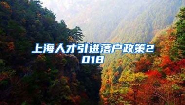 上海人才引进落户政策2018