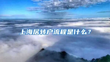 上海居转户流程是什么？