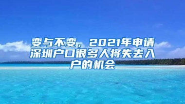 变与不变，2021年申请深圳户口很多人将失去入户的机会