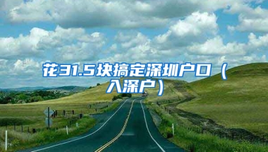 花31.5块搞定深圳户口（入深户）