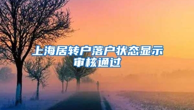 上海居转户落户状态显示审核通过