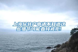 上海居转户申请不知道这些细节可能直接被拒!