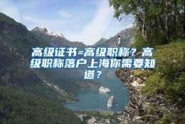 高级证书=高级职称？高级职称落户上海你需要知道？