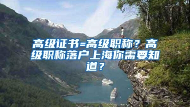 高级证书=高级职称？高级职称落户上海你需要知道？