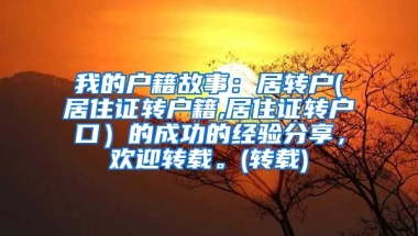 我的户籍故事：居转户(居住证转户籍,居住证转户口）的成功的经验分享，欢迎转载。(转载)