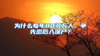 为什么每年80多万人，争先恐后入深户？