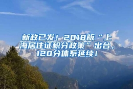 新政已发！2018版“上海居住证积分政策”出台，120分体系延续！