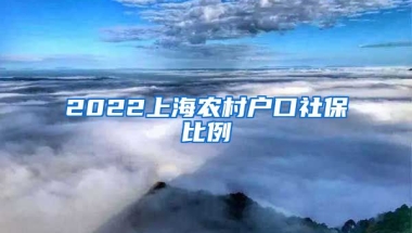 2022上海农村户口社保比例