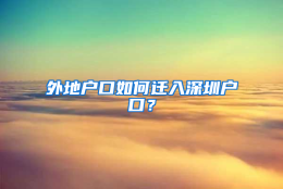 外地户口如何迁入深圳户口？