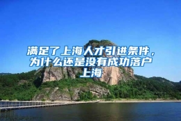 满足了上海人才引进条件，为什么还是没有成功落户上海