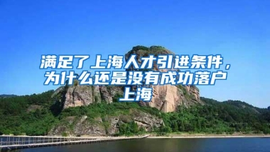 满足了上海人才引进条件，为什么还是没有成功落户上海