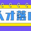 8月上海引进人才落户1799人，有你吗？