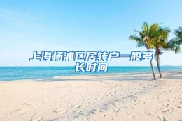 上海杨浦区居转户一般多长时间