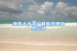 海南人才落户最新办理代办公司