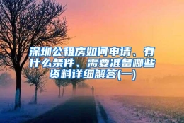 深圳公租房如何申请、有什么条件、需要准备哪些资料详细解答(一)