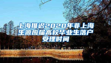 上海推迟2020年非上海生源应届高校毕业生落户受理时间