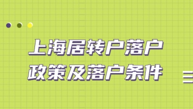 上海居转户落户政策及落户条件【2022版】