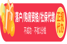 上海市落户口_张江科学城居转户申办入口+咨询电话发布时间：2022-01-02 15：24：08