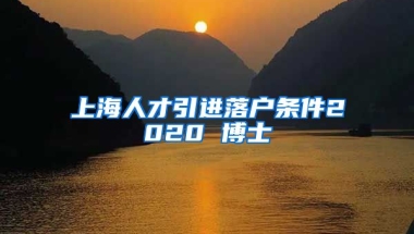 上海人才引进落户条件2020 博士