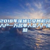 2018年深圳公安局积分入户一万名单人员入户须知