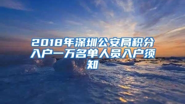 2018年深圳公安局积分入户一万名单人员入户须知