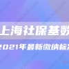 2021年上海落户对社保缴纳基数要求是多少？